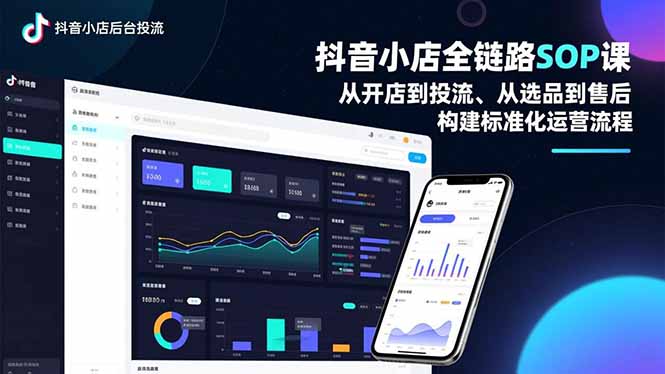 抖音小店全链路SOP课,从开店到投流、从选品到售后,构建标准化运营流程-宝藏屋创业网