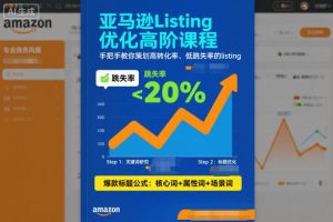 亚马逊Listing优化高阶课程,手把手教你策划高转化率、低跳失率的listing-白蛇网赚-宝藏屋创业网