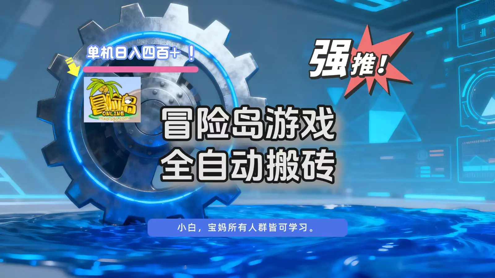 冒险岛游戏全自动搬砖，单机日入400+-宝藏屋创业网