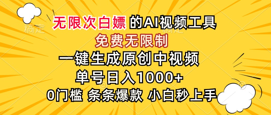 超强大的AI工具,免费无限制,一键生成原创中视频,单号日入1000+,小...