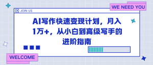 AI写作快速变现计划,月入1万+,从小白到高级写手的进阶指南-宝藏屋创业网