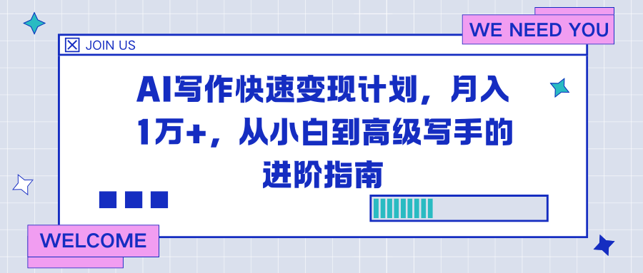 AI写作快速变现计划，月入1万+，从小白到高级写手的进阶指南-宝藏屋创业网