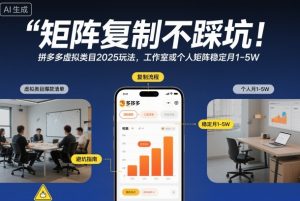 矩阵复制不踩坑!拼多多虚拟类目2025玩法,工作室或者个人矩阵稳定月1-5W【揭秘】-宝藏屋创业网