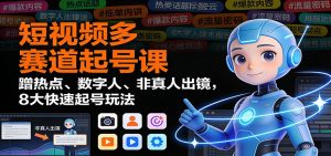 短视频多赛道起号课:蹭热点、数字人、非真人出镜,8大快速起号玩法-宝藏屋创业网