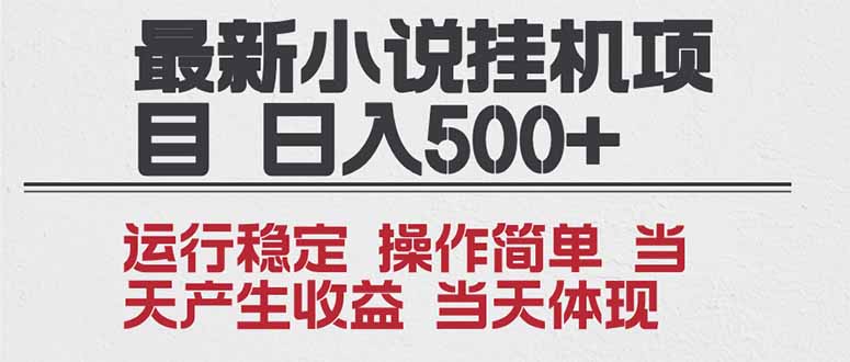 2025全新小说挂机项目 年前吃肉 操作简单，单机当天收益1000+，收益无上限，可矩阵操作-宝藏屋创业网
