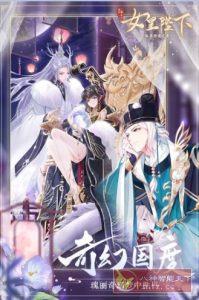 全民养成之女皇陛下4.27.2.2绿色版 ★女性向古风恋爱养成游戏-宝藏屋创业网