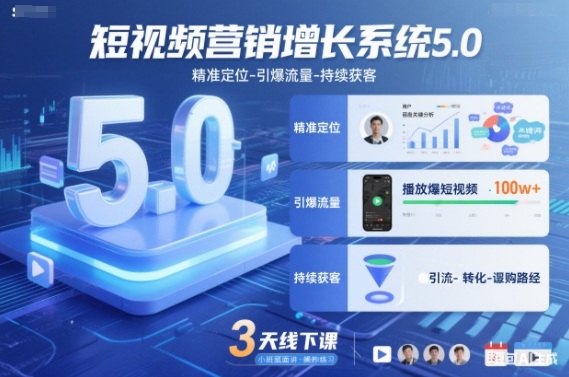 短视频营销增长系统5.0，精准定位-引爆流量-持续获客，3天线下课(音频+图片)-宝藏屋创业网