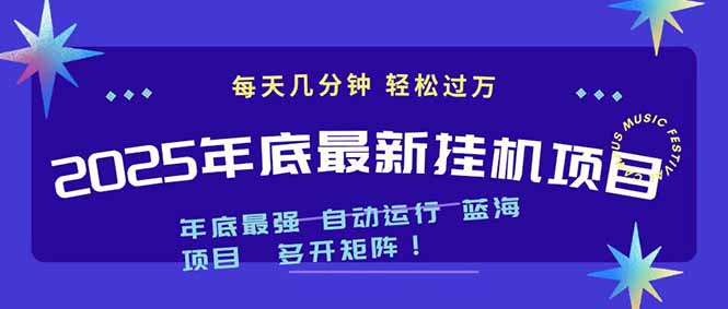 2025年年底最新挂机项目，不看电脑配置！每天几分钟，月入1000＋，可矩阵，一台电脑支持多个…-宝藏屋创业网