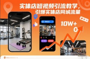 实体店短视频引流教学,引爆实体店同城流量-宝藏屋创业网