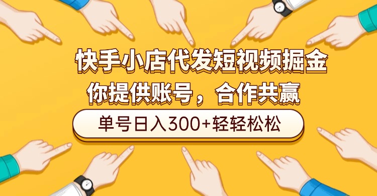 快手小店代发短视频掘金，你只提供账号，全程我们代运营，单号日入300+轻轻松松-宝藏屋创业网