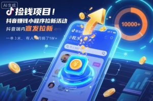 捡钱项目!抖音賺钱小程序拉新活动,抖音端内宣发拉新,一单3米,有人半个月搞了1W+-宝藏屋创业网