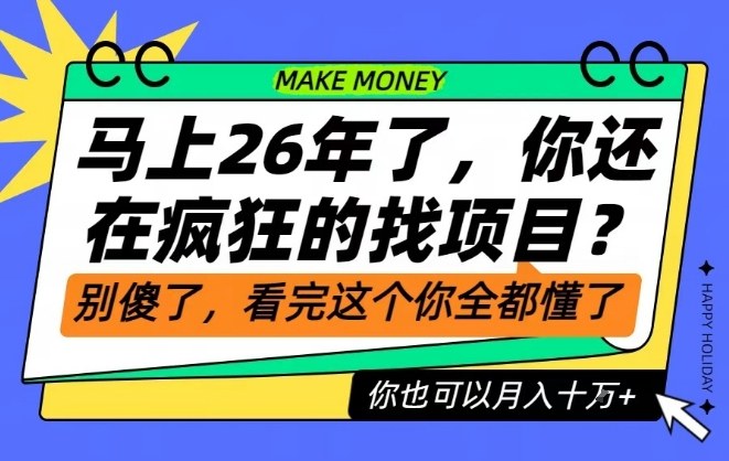 26年了,不要再疯狂的找项目了,看完这个你也可以月入十个W【揭秘】-宝藏屋创业网