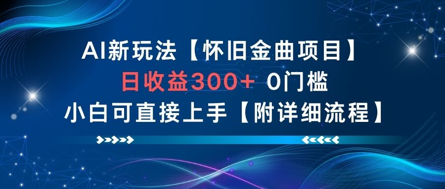 AI新玩法，怀旧金曲项目，日收益3张+，0门槛小白可直接上手【附详细流程】-宝藏屋创业网