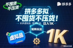不囤货不压货!拼多多虚拟品矩阵玩法,长久稳定,日入1K【揭秘】-宝藏屋创业网