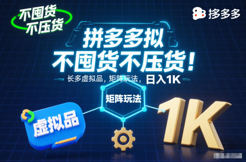 不囤货不压货!拼多多虚拟品矩阵玩法,长久稳定,日入1K【揭秘】-宝藏屋创业网