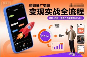 短剧推广变现实战全流程,基础+进阶,普通人也能做到日入1k+-宝藏屋创业网