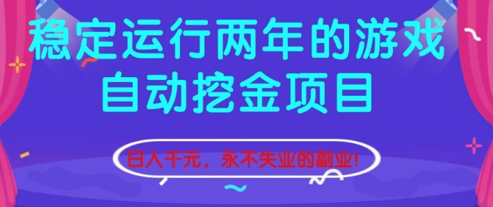 稳定运行两年的游戏自动挖金项目，日入1k+，永不失业的副业【揭秘】-宝藏屋创业网