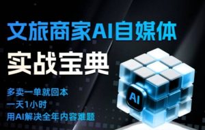 文旅商家AI自媒体实战课,告别无效内卷,用AI重塑文旅自媒体运营思维-宝藏屋创业网