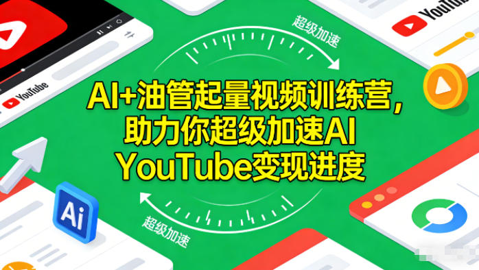 AI+油管起量视频训练营，助力你超级加速AI YouTube变现进度-宝藏屋创业网