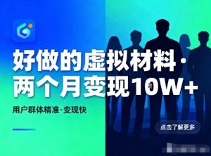 好做的小红书虚拟材料，用户群体精准，两个月变现几个W-宝藏屋创业网