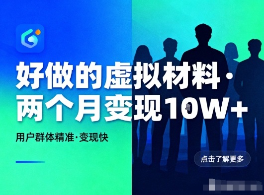 好做的小红书虚拟材料，用户群体精准，两个月变现几个W-宝藏屋创业网