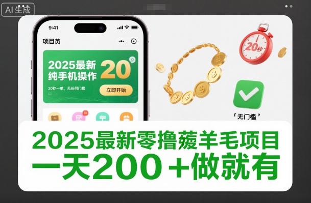 2025最新零撸薅羊毛项目，纯手机操作，20秒一单，无任何门槛，一天200+做就有【揭秘】-宝藏屋创业网