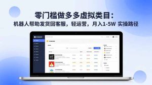 零门槛做多多虚拟类目:机器人帮助发货回客服,轻运营,月入 1-5W 实操路径-宝藏屋创业网