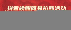抖音唤醒简易拉新活动,一单3R可无限做、最新蓝海赶紧吃肉-宝藏屋创业网