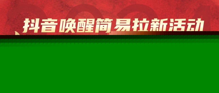 抖音唤醒简易拉新活动，一单3R可无限做、最新蓝海赶紧吃肉-宝藏屋创业网