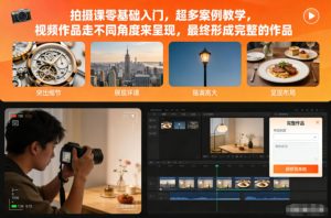 拍摄课零基础入门，超多案例教学，视频作品走不同角度来呈现，最终形成完整的作品-宝藏屋创业网