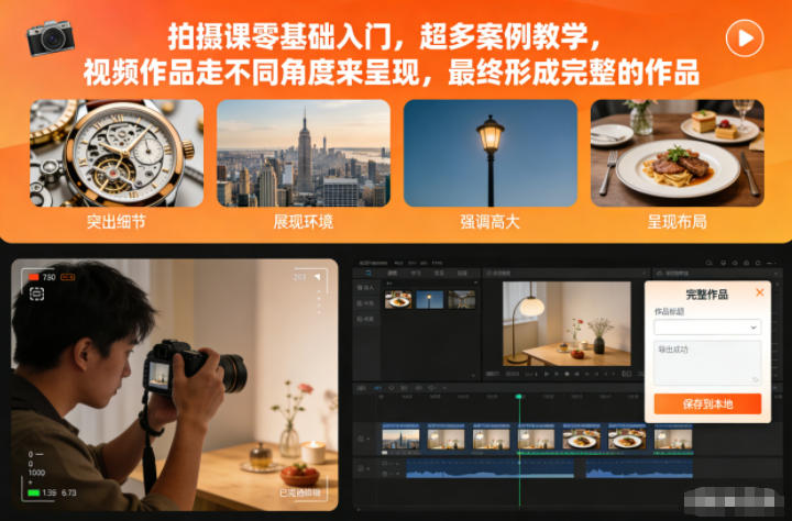 拍摄课零基础入门,超多案例教学,视频作品走不同角度来呈现,最终形成完整的作品-宝藏屋创业网