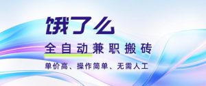 饿了么全自动搬砖3分钟一单,一单2-5米可矩阵可批量无需人工【揭秘】-宝藏屋创业网