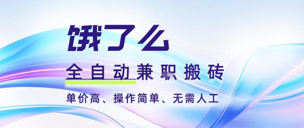 饿了么全自动搬砖3分钟一单,一单2-5米可矩阵可批量无需人工【揭秘】-宝藏屋创业网