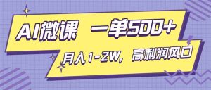 AI视频微课,一单500+,月入1-2W,高利润风口,告别换项目!-宝藏屋创业网