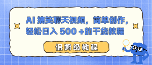 AI 搞笑聊天视频，简单创作，轻松日入 500 +的干货教程-宝藏屋创业网
