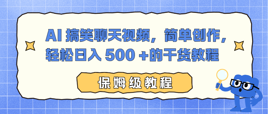 AI 搞笑聊天视频，简单创作，轻松日入 500 +的干货教程-宝藏屋创业网