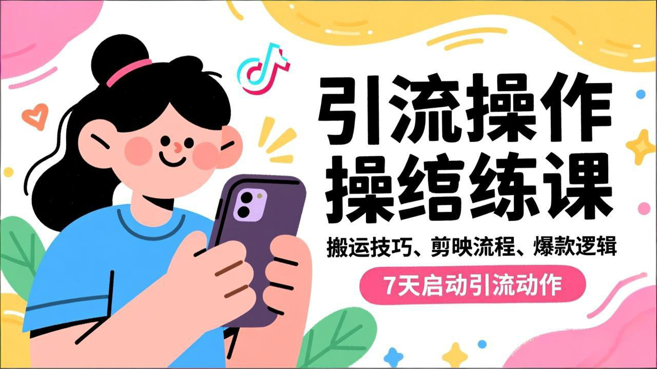 抖音引流实操跟练课，搬运技巧、剪映流程、爆款逻辑，7天启动引流动作-宝藏屋创业网