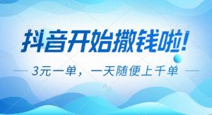 抖音开始撒钱拉,3米一单,一天随便上千单,抖音福利推广项目【揭秘】-宝藏屋创业网