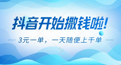 抖音开始撒钱拉，3米一单，一天随便上千单，抖音福利推广项目【揭秘】-宝藏屋创业网