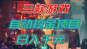 【推荐】三款游戏自动挖金项目,日入千元,永不失业的副业!-宝藏屋创业网