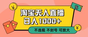 双 12 淘宝无人直播！0 值守日入 1000+ 不违规 不封号-宝藏屋创业网