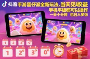 抖音手游蛋仔派对全新玩法,当天见收益,手机平板都可以操作,一天十分钟也日入多张【揭秘】-宝藏屋创业网