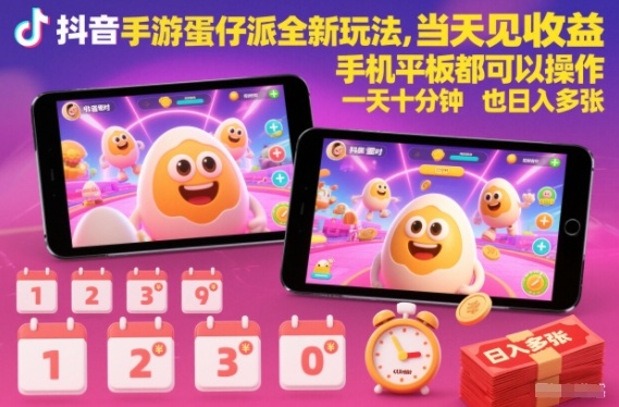 抖音手游蛋仔派对全新玩法，当天见收益，手机平板都可以操作，一天十分钟也日入多张【揭秘】-宝藏屋创业网