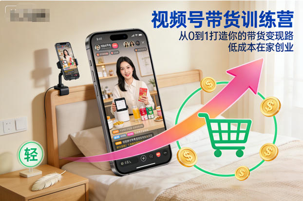 视频号带货训练营,从0到1打造你的带货变现路,低成本在家<a href=