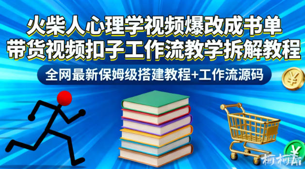 火柴人心理学视频爆改成书单带货视频扣子工作流教学拆解教程,全网最新保姆级搭建教程+工作流源码-宝藏屋创业网