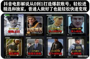 抖音电影解说从0到1打造爆款账号,轻松进精选和独家,普通人做好了也能轻松快速变现-宝藏屋创业网