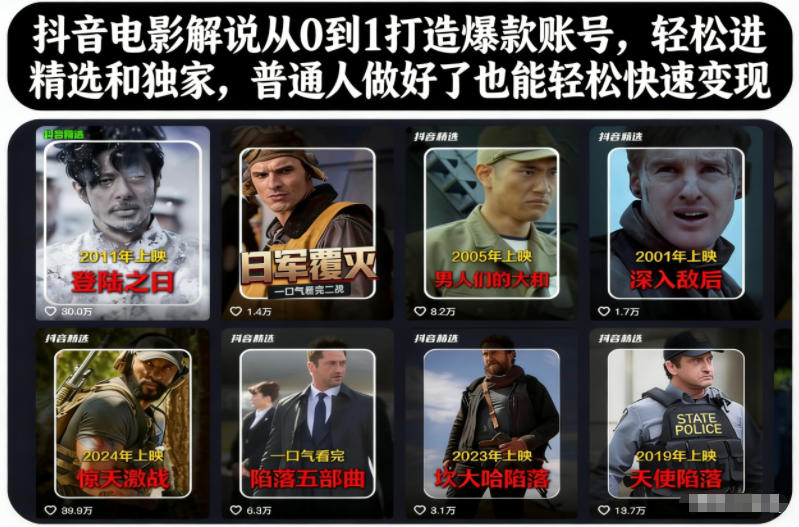 抖音电影解说从0到1打造爆款账号，轻松进精选和独家，普通人做好了也能轻松快速变现-宝藏屋创业网