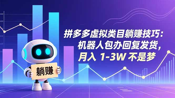 拼多多虚拟类目躺赚技巧：机器人包办回复发货，月入 1-3W 不是梦-宝藏屋创业网