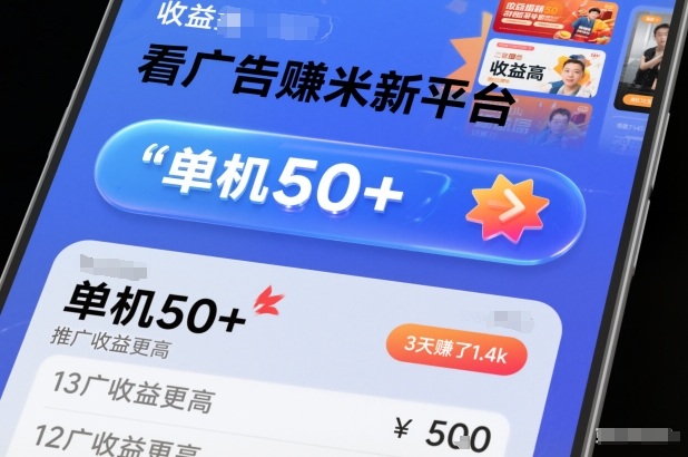 3天賺了1.4k，看广告新平台，单机一天50+，推广收益更高【揭秘】-宝藏屋创业网