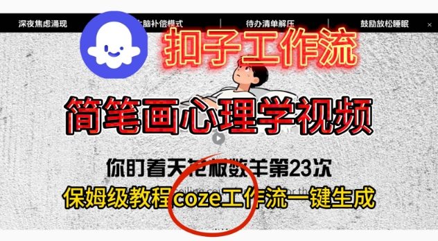 Coze扣子工作流一键生成简笔画心理学视频,保姆级搭建教学-宝藏屋创业网